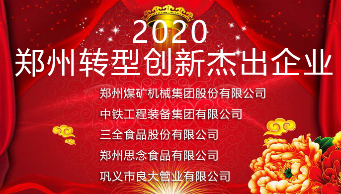 軍巡鋪榮獲2020年鄭州轉型創新杰出企業表彰 軍巡鋪榮獲2020年鄭州轉型創新杰出企業表彰