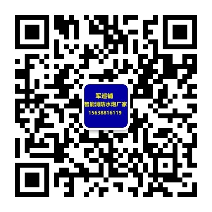 軍巡鋪品牌水炮廠家二維碼 軍巡鋪品牌水炮廠家二維碼