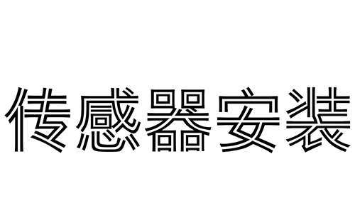 軍巡鋪智能消防水炮傳感器安裝 軍巡鋪智能消防水炮傳感器安裝
