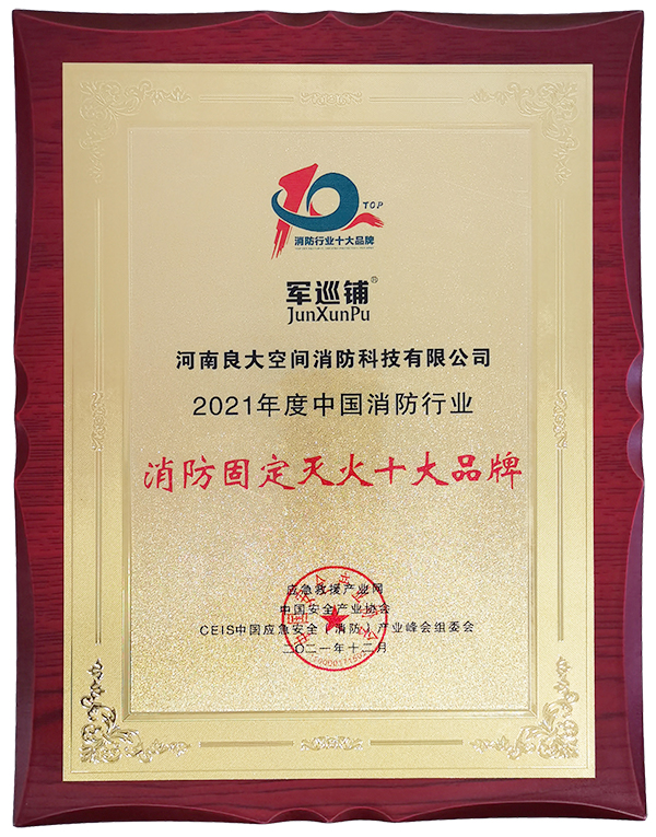 軍巡鋪獲消防固定滅火十大品牌 軍巡鋪獲消防固定滅火十大品牌